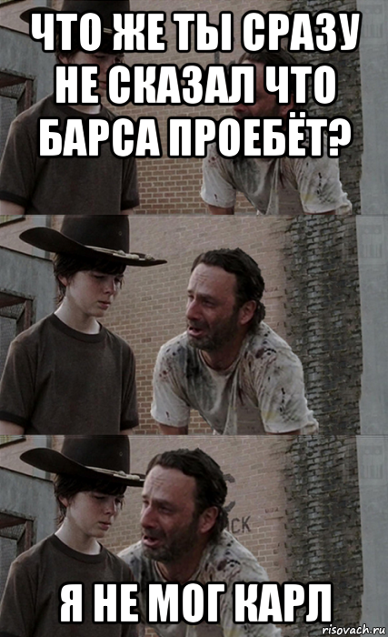 что же ты сразу не сказал что барса проебёт? я не мог карл, Мем Рик и Карл