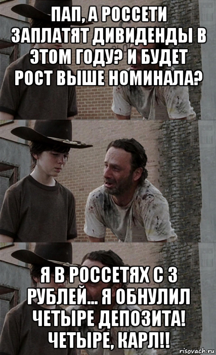 пап, а россети заплатят дивиденды в этом году? и будет рост выше номинала? я в россетях с 3 рублей... я обнулил четыре депозита! четыре, карл!!, Мем Рик и Карл