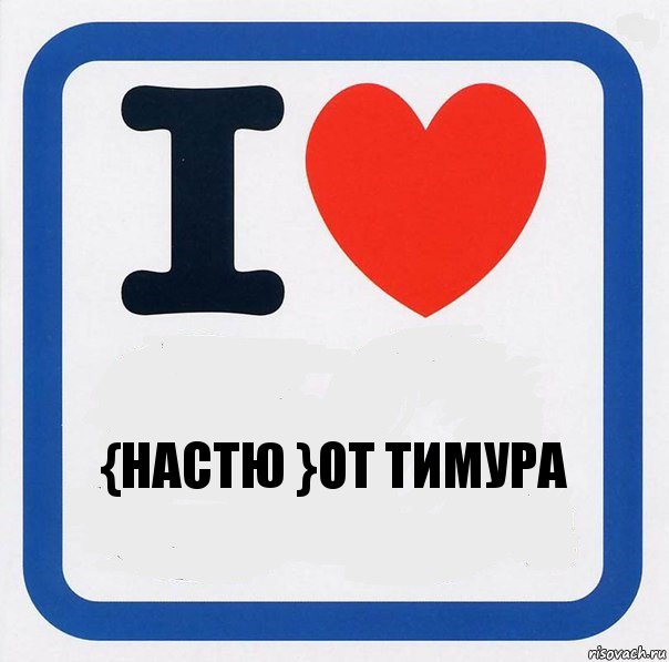 {настю }от тимура, Комикс I love