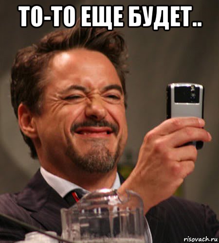 то-то еще будет.. 