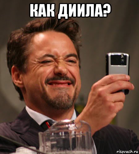как диила? 
