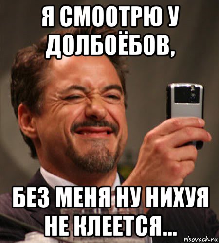 я смоотрю у долбоёбов, без меня ну нихуя не клеется...