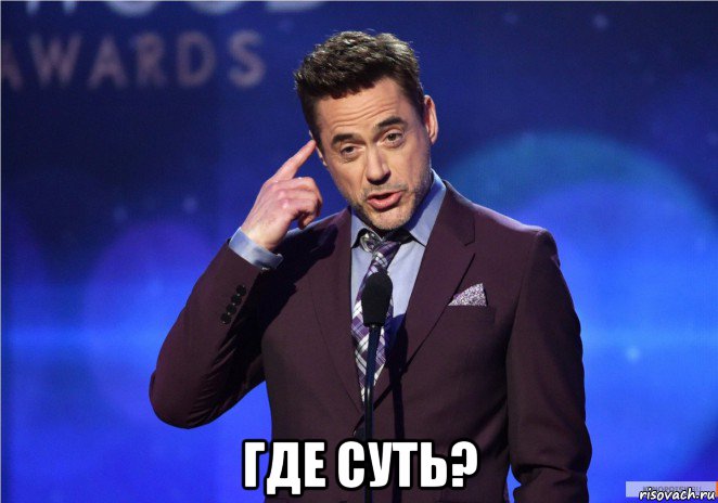  где суть?
