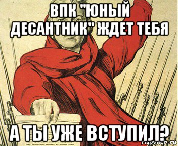 впк "юный десантник" ждет тебя а ты уже вступил?
