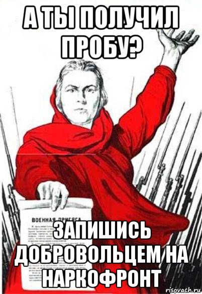 а ты получил пробу? запишись добровольцем на наркофронт, Мем Родина Мать