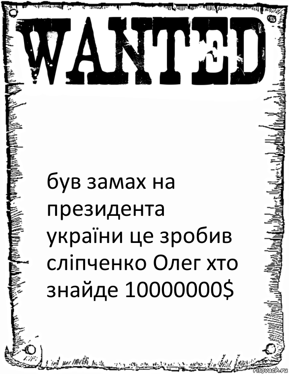  був замах на президента україни це зробив сліпченко Олег хто знайде 10000000$