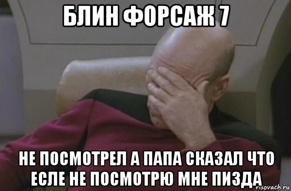 блин форсаж 7 не посмотрел а папа сказал что есле не посмотрю мне пизда, Мем  Рукалицо