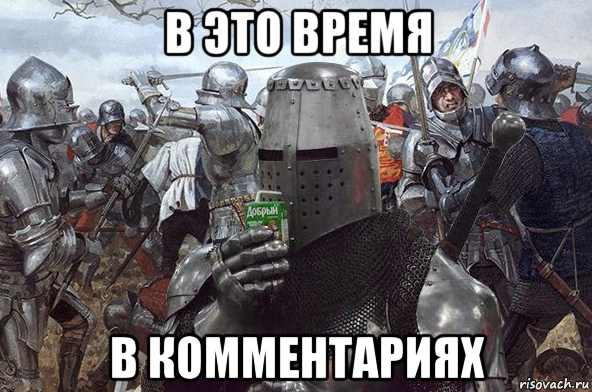 в это время в комментариях
