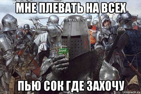 мне плевать на всех пью сок где захочу, Мем Рыцарь Ордена Св Сока
