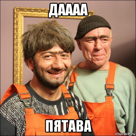 даааа пятава, Мем С Днем Рождения  Начальник 