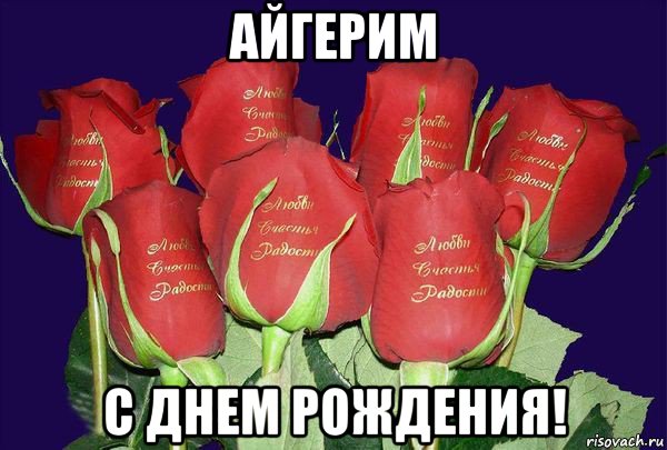 айгерим с днем рождения!, Мем С ДНЕМ РОЖДЕНИЯ