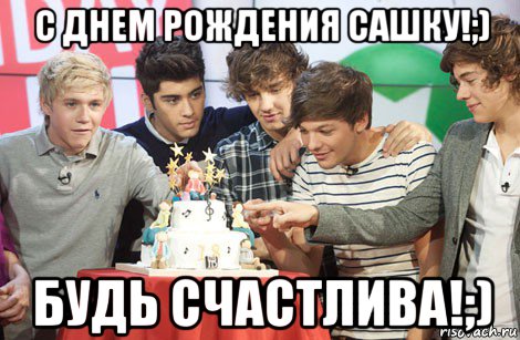 с днем рождения сашку!;) будь счастлива!;)