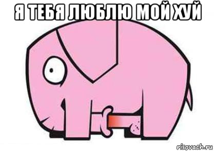 я тебя люблю мой хуй 