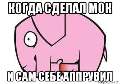 когда сделал мок и сам себе аппрувил