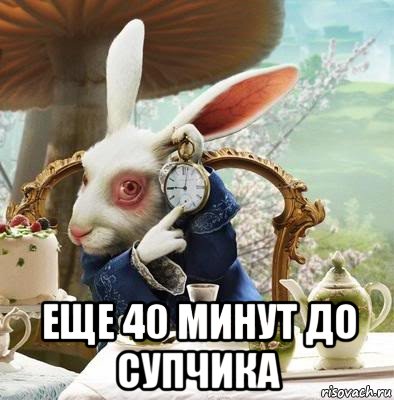  еще 40 минут до супчика