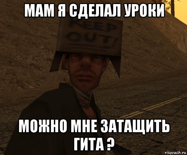 мам я сделал уроки можно мне затащить гита ?