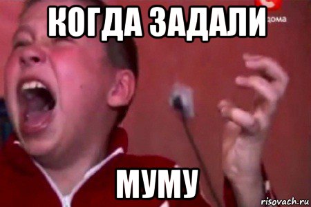 когда задали муму