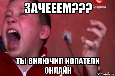 зачееем??? ты включил копатели онлайн