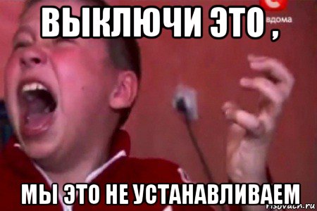 выключи это , мы это не устанавливаем