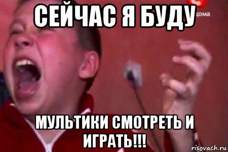 сейчас я буду мультики смотреть и играть!!!, Мем  Сашко Фокин орет