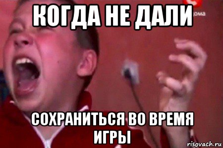 когда не дали сохраниться во время игры, Мем  Сашко Фокин орет