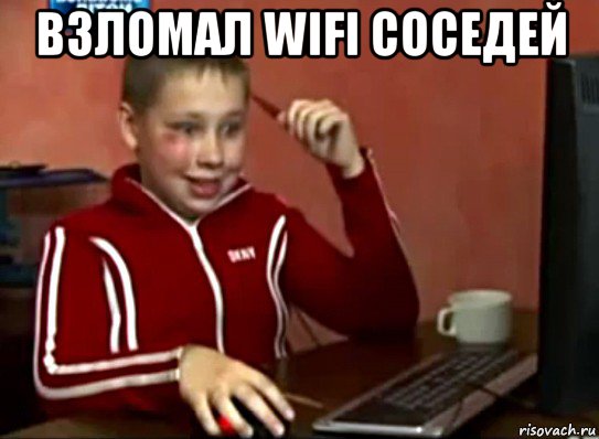 взломал wifi соседей , Мем Сашок (радостный)