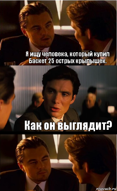 Я ищу человека, который купил Баскет 25 острых крылышек. Как он выглядит?