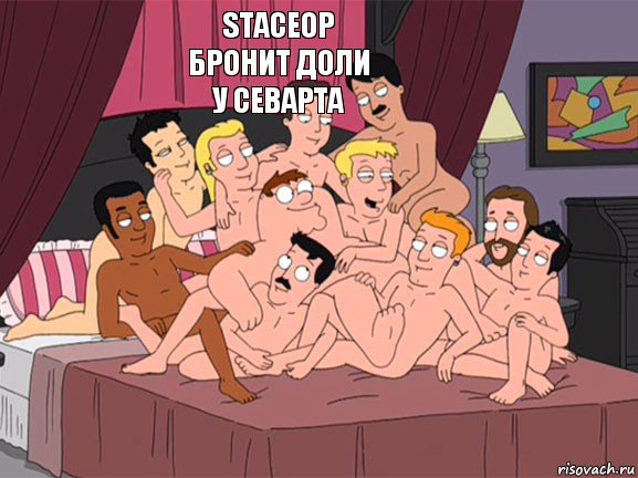  STACEOP бронит доли у севарта   , Комикс Семейный Гей