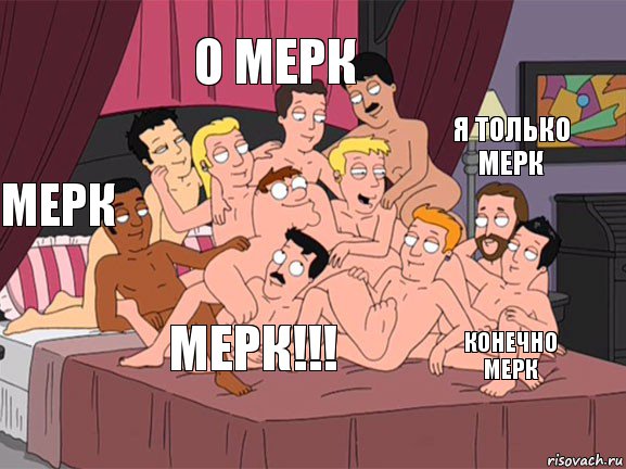 Мерк о Мерк конечно Мерк я только Мерк МЕРК!!!, Комикс Семейный Гей