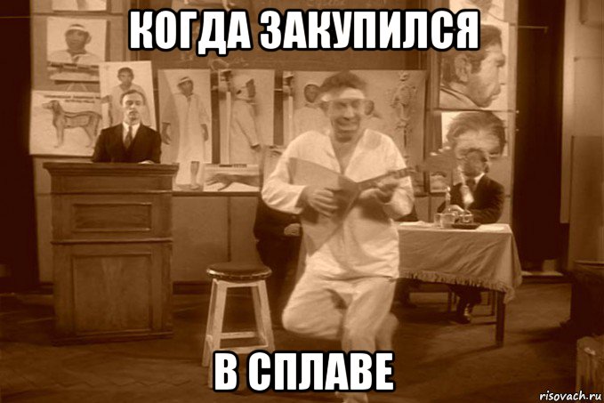 когда закупился в сплаве