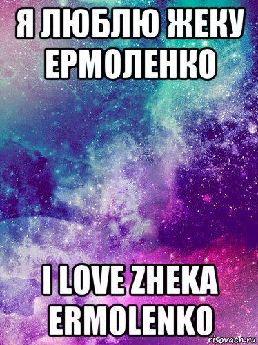 я люблю жеку ермоленко i love zheka ermolenko