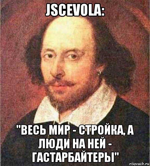 jscevola: "весь мир - стройка, а люди на ней - гастарбайтеры"