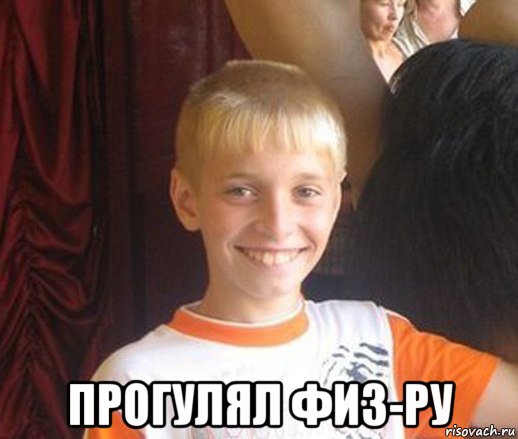  прогулял физ-ру