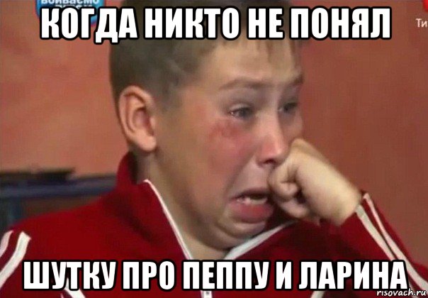 когда никто не понял шутку про пеппу и ларина