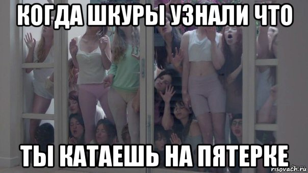 когда шкуры узнали что ты катаешь на пятерке