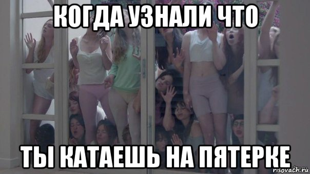 когда узнали что ты катаешь на пятерке, Мем Шкуры узнали