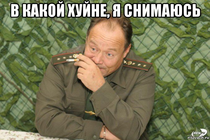 в какой хуйне, я снимаюсь 