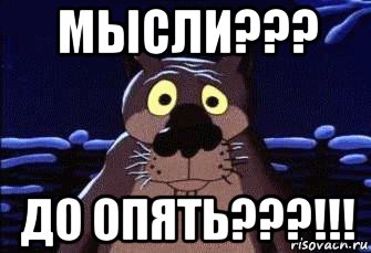 мысли??? до опять???!!!