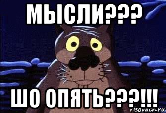 мысли??? шо опять???!!!