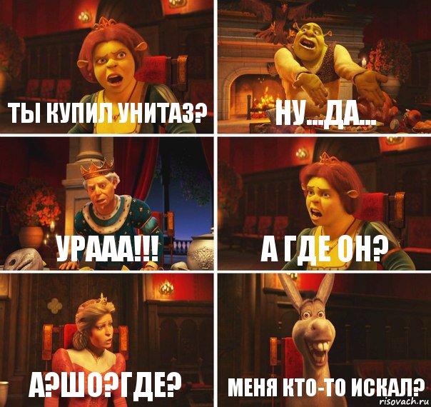 Ты купил унитаз? Ну...Да... Урааа!!! А где он? А?ШО?ГДЕ? Меня кто-то искал?, Комикс  Шрек Фиона Гарольд Осел