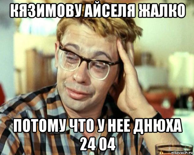 кязимову айселя жалко потому что у нее днюха 24 04, Мем Шурик (птичку жалко)