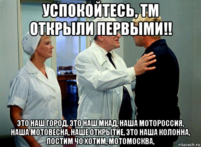 успокойтесь, тм открыли первыми!! это наш город, это наш мкад, наша мотороссия, наша мотовесна, наше открытие, это наша колонна, постим чо хотим, мотомосква,