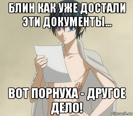 блин как уже достали эти документы... вот порнуха - другое дело!