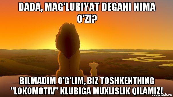 dada, mag'lubiyat degani nima o'zi? bilmadim o'g'lim, biz toshkentning "lokomotiv" klubiga muxlislik qilamiz!, Мем Симба
