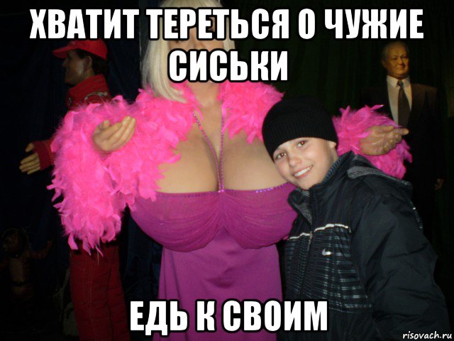 хватит тереться о чужие сиськи едь к своим