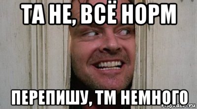 та не, всё норм перепишу, тм немного