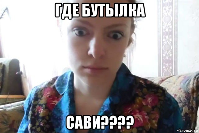 где бутылка сави????, Мем    Скайп файлообменник