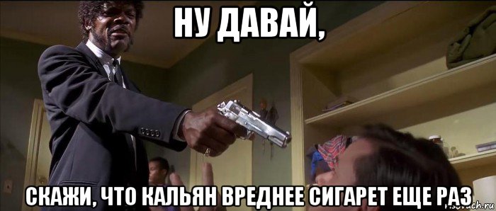 ну давай, скажи, что кальян вреднее сигарет еще раз