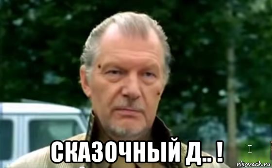  сказочный д.. !, Мем Сказочный Долбаеб