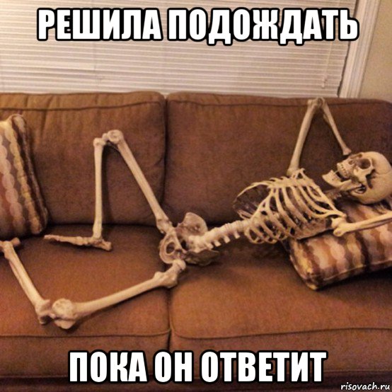 решила подождать пока он ответит